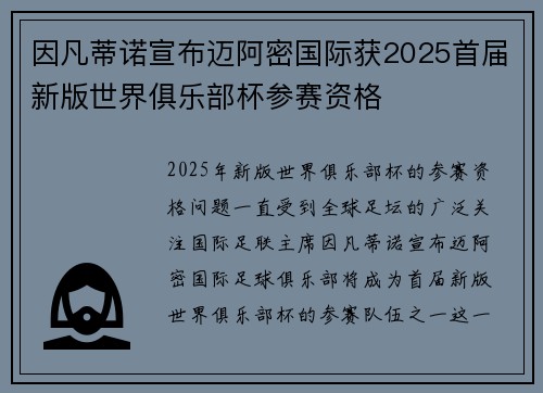 因凡蒂诺宣布迈阿密国际获2025首届新版世界俱乐部杯参赛资格