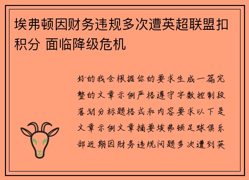 埃弗顿因财务违规多次遭英超联盟扣积分 面临降级危机