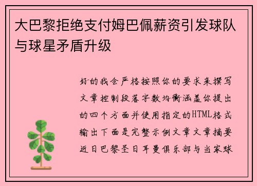 大巴黎拒绝支付姆巴佩薪资引发球队与球星矛盾升级