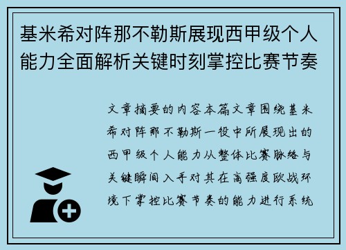 基米希对阵那不勒斯展现西甲级个人能力全面解析关键时刻掌控比赛节奏