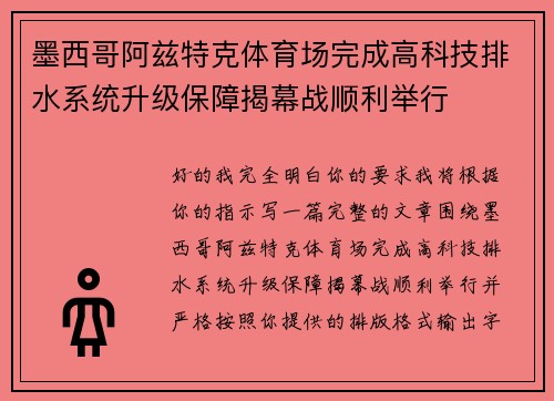 墨西哥阿兹特克体育场完成高科技排水系统升级保障揭幕战顺利举行