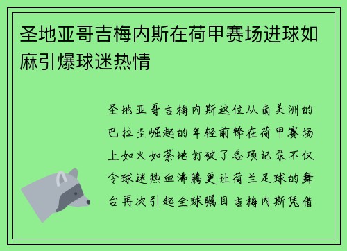 圣地亚哥吉梅内斯在荷甲赛场进球如麻引爆球迷热情