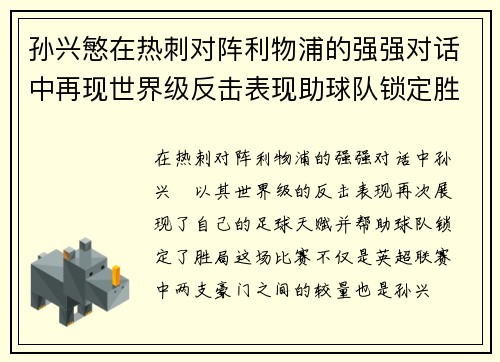 孙兴慜在热刺对阵利物浦的强强对话中再现世界级反击表现助球队锁定胜局