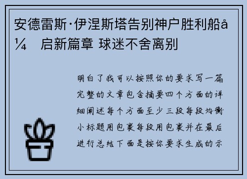 安德雷斯·伊涅斯塔告别神户胜利船开启新篇章 球迷不舍离别