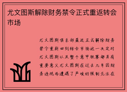 尤文图斯解除财务禁令正式重返转会市场
