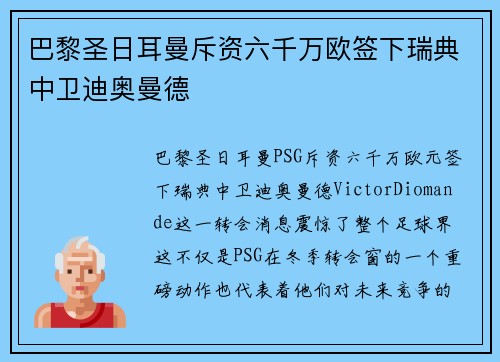 巴黎圣日耳曼斥资六千万欧签下瑞典中卫迪奥曼德