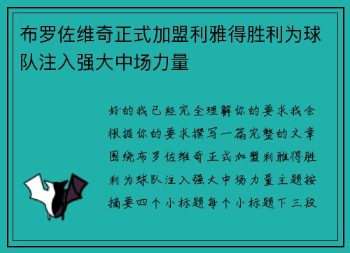 布罗佐维奇正式加盟利雅得胜利为球队注入强大中场力量