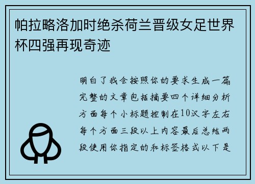 帕拉略洛加时绝杀荷兰晋级女足世界杯四强再现奇迹