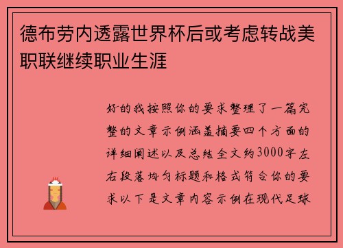 德布劳内透露世界杯后或考虑转战美职联继续职业生涯