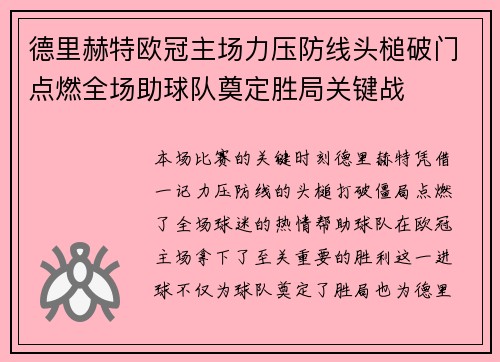 德里赫特欧冠主场力压防线头槌破门点燃全场助球队奠定胜局关键战