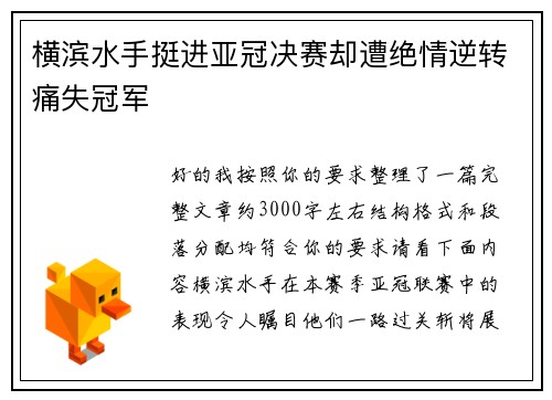 横滨水手挺进亚冠决赛却遭绝情逆转痛失冠军